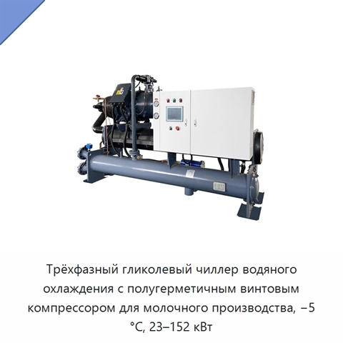 Трёхфазный гликолевый чиллер водяного охлаждения с полугерметичным винтовым компрессором для молочного производства, −5 °C, 23–152 кВт