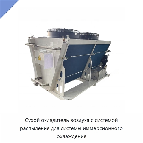 Сухой охладитель воздуха с системой распыления для системы иммерсионного охлаждения