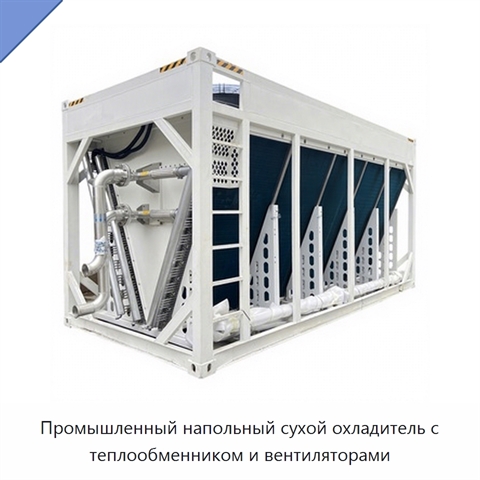 Промышленный напольный сухой охладитель с теплообменником и вентиляторами