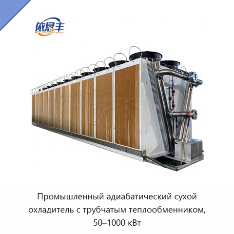 Промышленный адиабатический сухой охладитель с трубчатым теплообменником, 50–1000 кВт