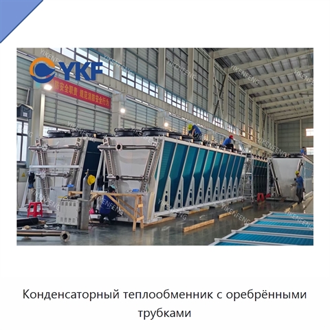 Конденсаторный теплообменник с оребрёнными трубками