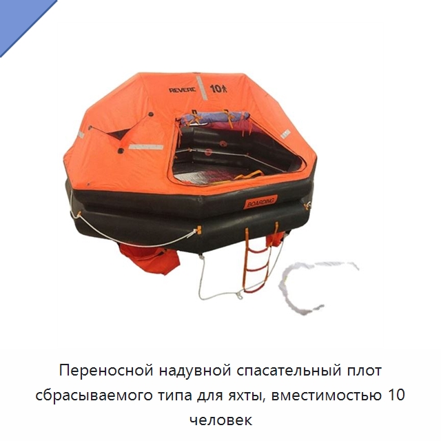 Переносной надувной спасательный плот сбрасываемого типа для яхты, вместимостью 10 человек — Спасательные плоты