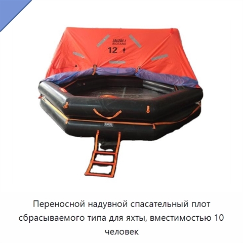 Переносной надувной спасательный плот сбрасываемого типа для яхты, вместимостью 10 человек