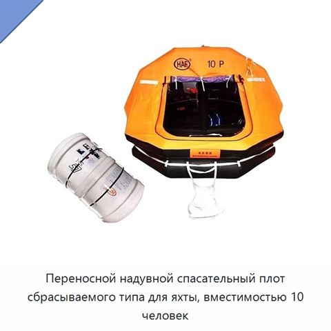 Переносной надувной спасательный плот сбрасываемого типа для яхты, вместимостью 10 человек