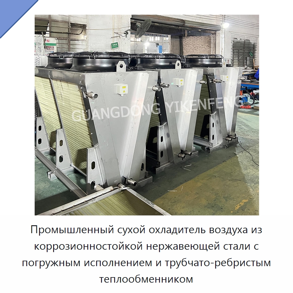 Промышленный сухой охладитель воздуха из коррозионностойкой нержавеющей стали с погружным исполнением и трубчато-ребристым теплообменником — Сухие охладители