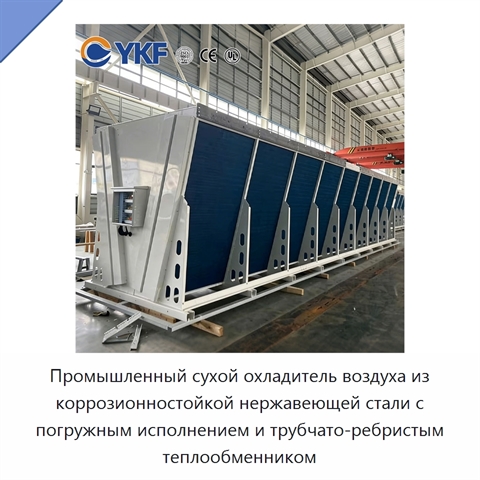 Промышленный сухой охладитель воздуха из коррозионностойкой нержавеющей стали с погружным исполнением и трубчато-ребристым теплообменником