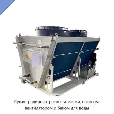 Сухая градирня с распылителями, насосом, вентилятором и баком для воды