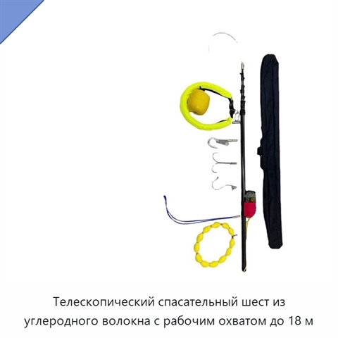 Телескопический спасательный шест из углеродного волокна с рабочим охватом до 18 м