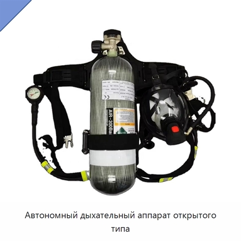 Автономный дыхательный аппарат открытого типа