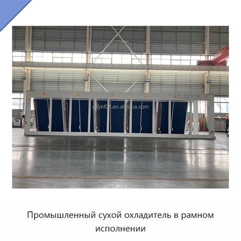 Промышленный сухой охладитель в рамном исполнении