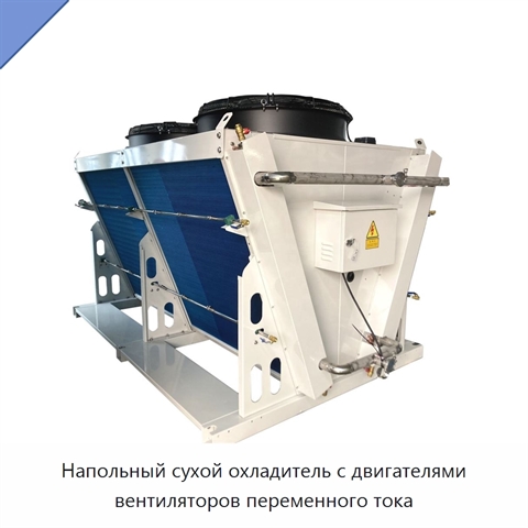Напольный сухой охладитель с двигателями вентиляторов переменного тока