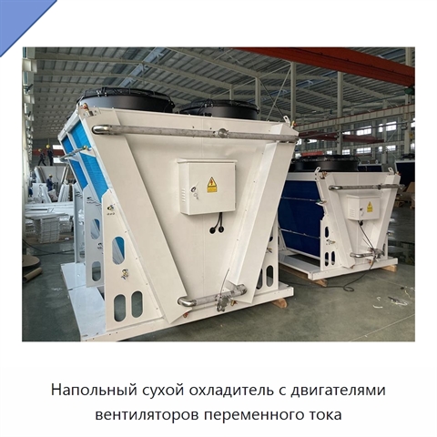 Напольный сухой охладитель с двигателями вентиляторов переменного тока
