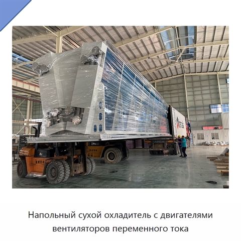Напольный сухой охладитель с двигателями вентиляторов переменного тока
