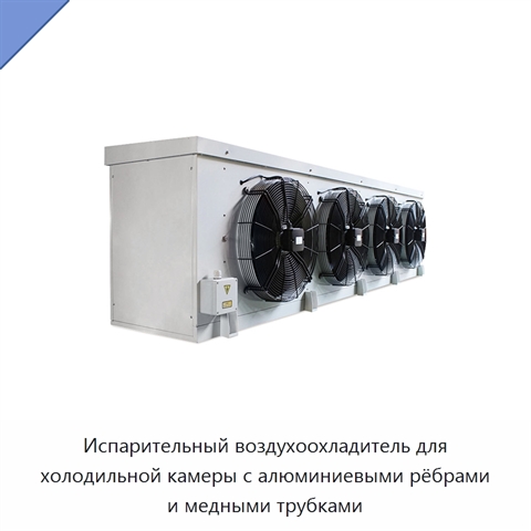 Испарительный воздухоохладитель для холодильной камеры с алюминиевыми рёбрами и медными трубками