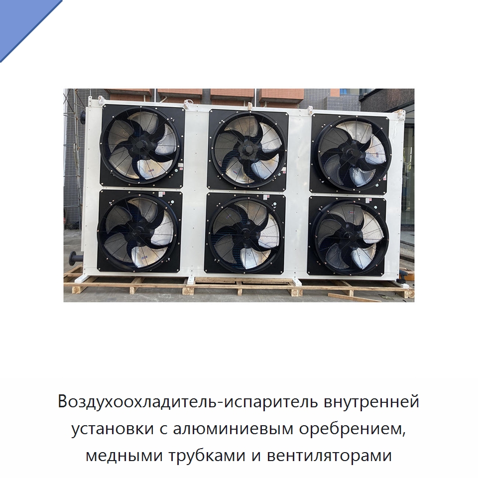 Воздухоохладитель-испаритель внутренней установки с алюминиевым оребрением, медными трубками и вентиляторами — Теплообменники