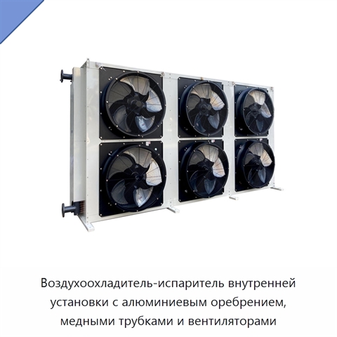Воздухоохладитель-испаритель внутренней установки с алюминиевым оребрением, медными трубками и вентиляторами