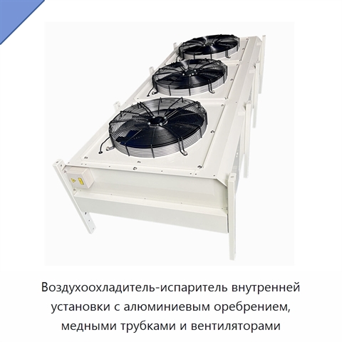 Воздухоохладитель-испаритель внутренней установки с алюминиевым оребрением, медными трубками и вентиляторами