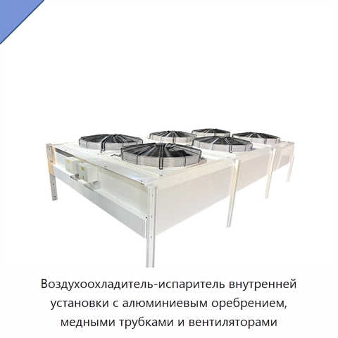 Воздухоохладитель-испаритель внутренней установки с алюминиевым оребрением, медными трубками и вентиляторами