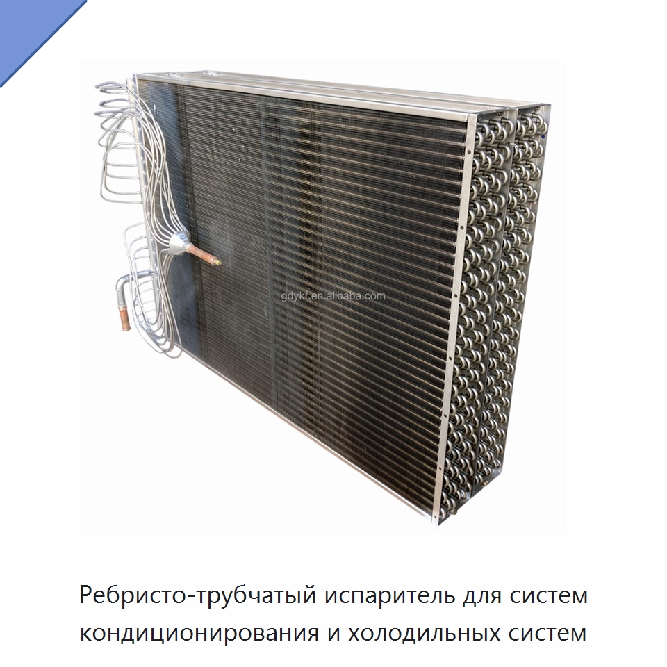 Ребристо-трубчатый испаритель для систем кондиционирования и холодильных систем — Теплообменники