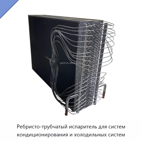 Ребристо-трубчатый испаритель для систем кондиционирования и холодильных систем