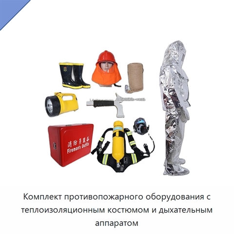 Комплект противопожарного оборудования с теплоизоляционным костюмом и дыхательным аппаратом
