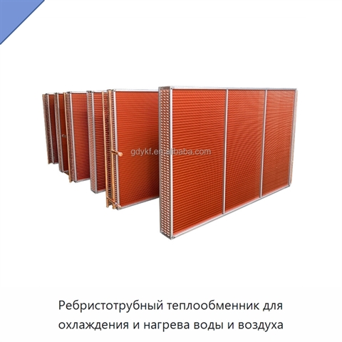 Ребристотрубный теплообменник для охлаждения и нагрева воды и воздуха