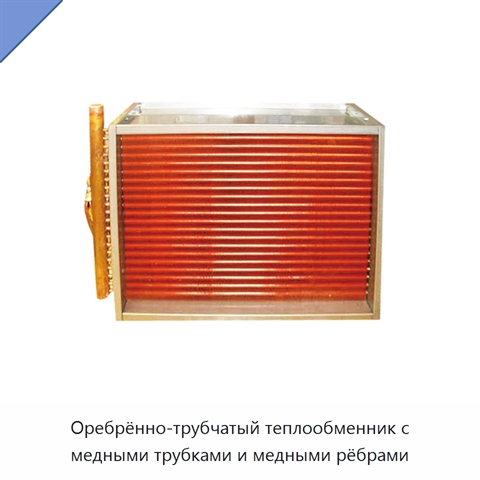 Оребрённо-трубчатый теплообменник с медными трубками и медными рёбрами
