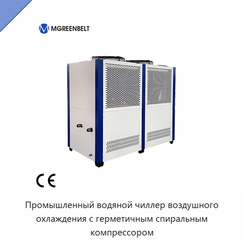 Промышленный водяной чиллер воздушного охлаждения с герметичным спиральным компрессором