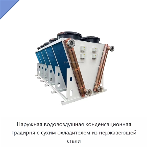 Наружная водовоздушная конденсационная градирня с сухим охладителем из нержавеющей стали