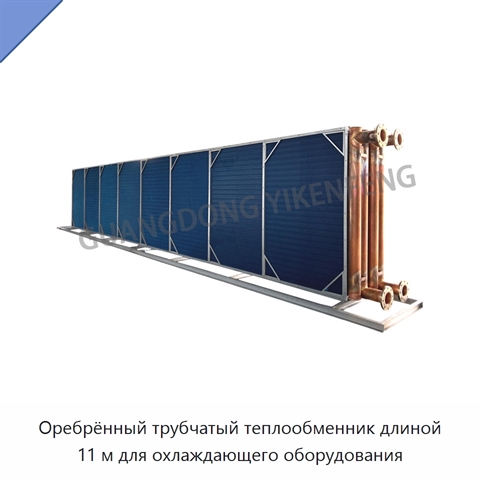 Оребрённый трубчатый теплообменник длиной 11 м для охлаждающего оборудования