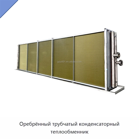 Оребрённый трубчатый конденсаторный теплообменник