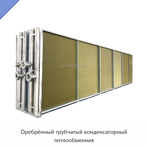 Оребрённый трубчатый конденсаторный теплообменник