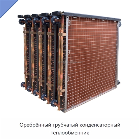 Оребрённый трубчатый конденсаторный теплообменник