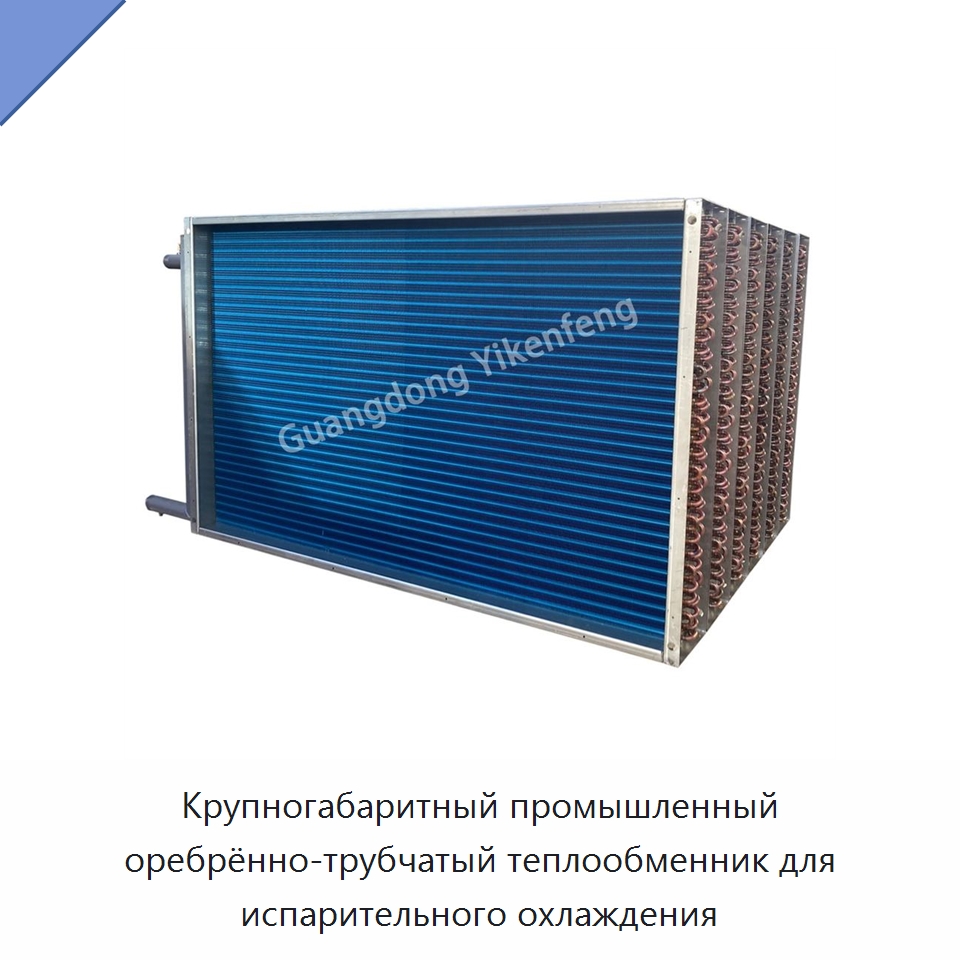 Крупногабаритный промышленный оребрённо-трубчатый теплообменник для испарительного охлаждения — Теплообменники
