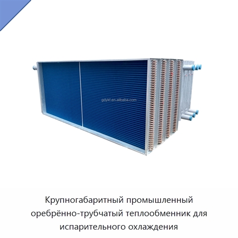 Крупногабаритный промышленный оребрённо-трубчатый теплообменник для испарительного охлаждения