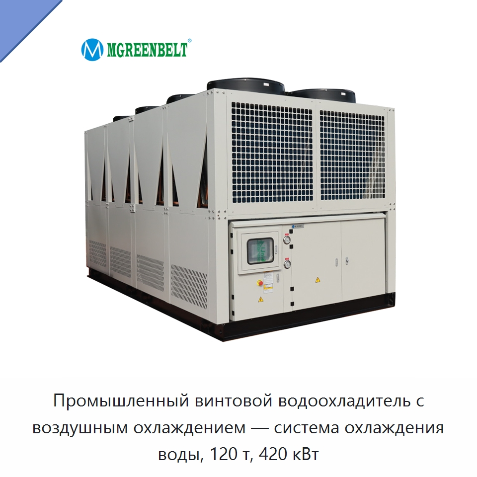Промышленный винтовой водоохладитель с воздушным охлаждением — система охлаждения воды, 120 т, 420 кВт — Охладительное оборудование