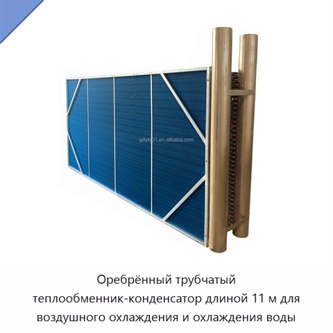 Оребрённый трубчатый теплообменник-конденсатор длиной 11 м для воздушного охлаждения и охлаждения воды