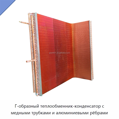 Г-образный теплообменник-конденсатор с медными трубками и алюминиевыми рёбрами