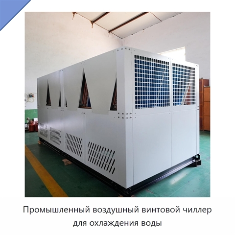 Промышленный воздушный винтовой чиллер для охлаждения воды