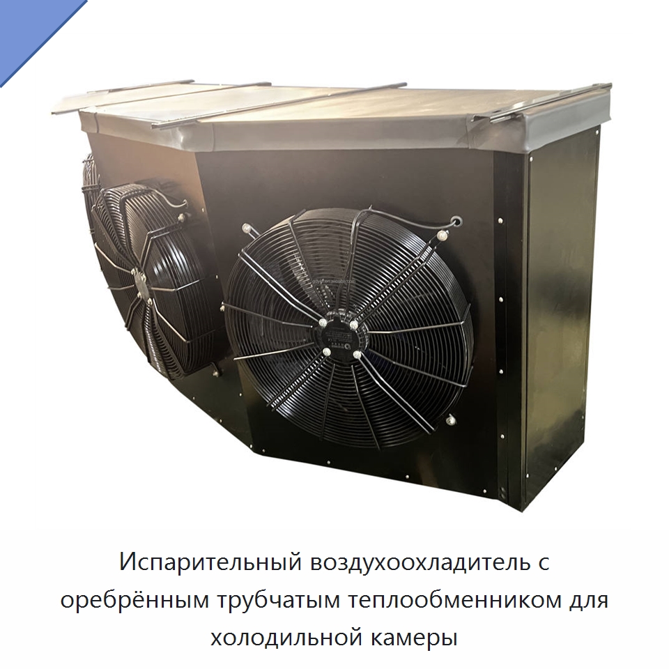 Испарительный воздухоохладитель с оребрённым трубчатым теплообменником для холодильной камеры — Теплообменники