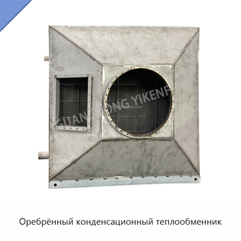 Оребрённый конденсационный теплообменник