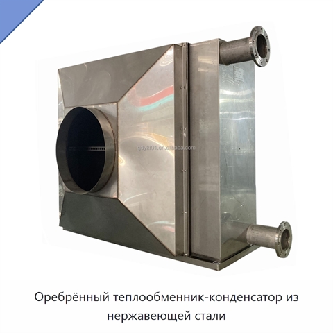 Оребрённый теплообменник-конденсатор из нержавеющей стали