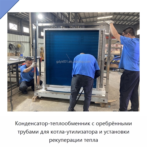 Конденсатор-теплообменник с оребрёнными трубами для котла-утилизатора и установки рекуперации тепла