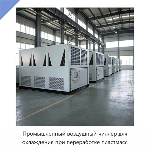 Промышленный воздушный чиллер для охлаждения при переработке пластмасс