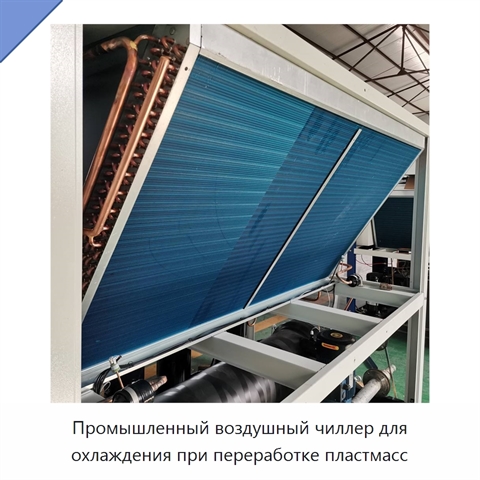 Промышленный воздушный чиллер для охлаждения при переработке пластмасс