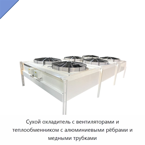 Сухой охладитель с вентиляторами и теплообменником с алюминиевыми рёбрами и медными трубками