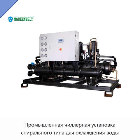 Промышленная чиллерная установка спирального типа для охлаждения воды