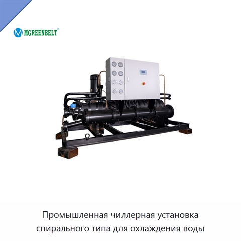 Промышленная чиллерная установка спирального типа для охлаждения воды