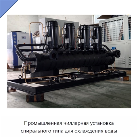 Промышленная чиллерная установка спирального типа для охлаждения воды