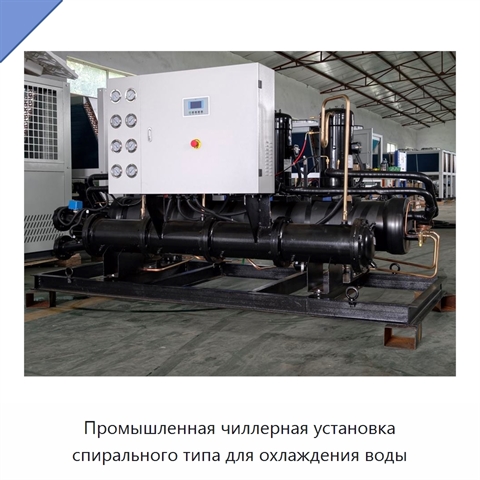Промышленная чиллерная установка спирального типа для охлаждения воды
